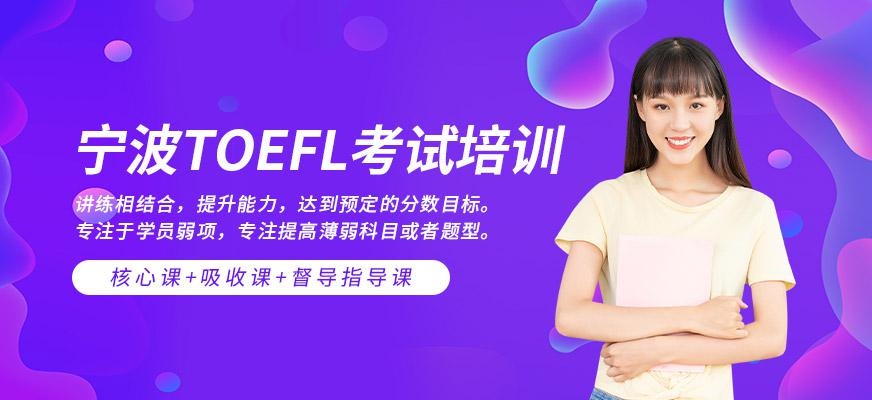 TOEFL考试培训