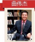 曲伟杰