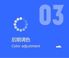 后期调色