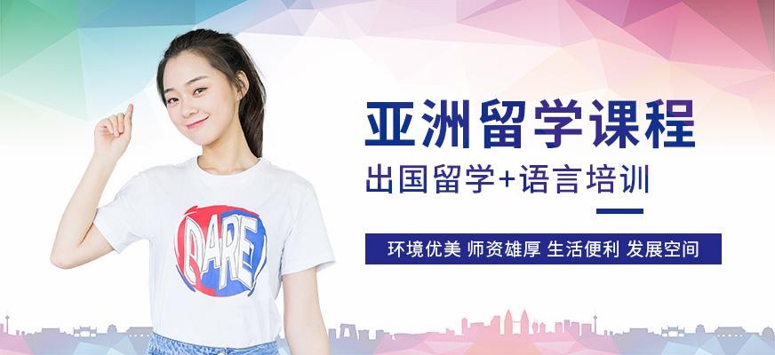 珠海亚洲留学培训中心