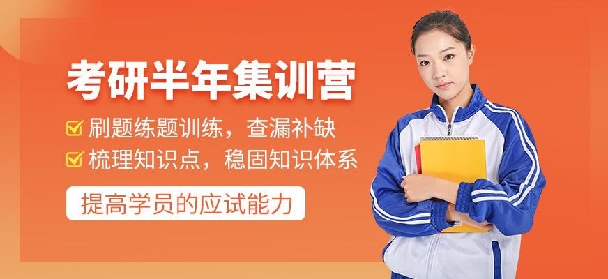 考研半年集训营
