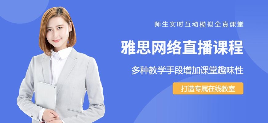 苏州雅思网络直播培训