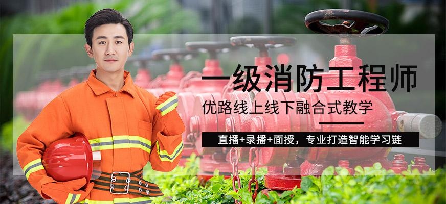 长沙一级消防工程师考试培训