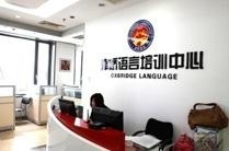 北京津桥国际学院语言培训