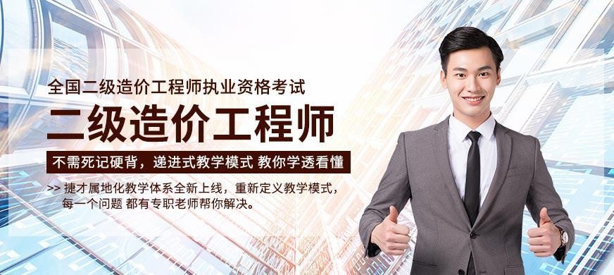二级造价工程师培训班