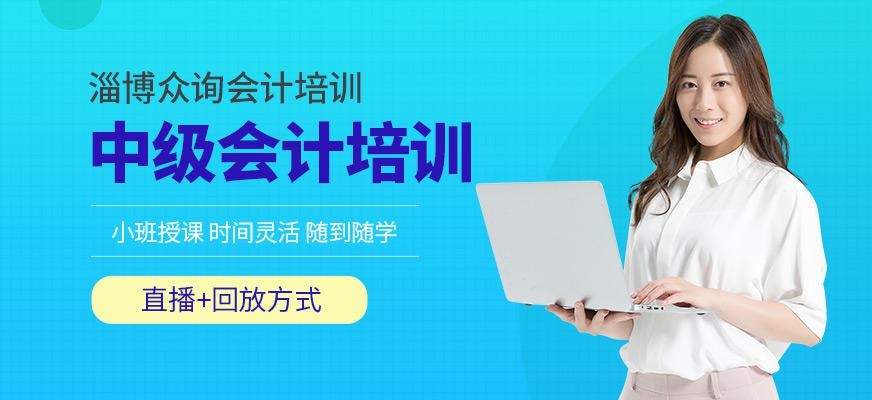 淄博中级会计师培训