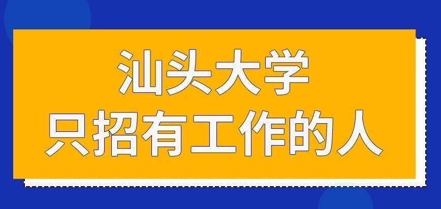 汕头大学在职研究生只招有工作的人来读吗