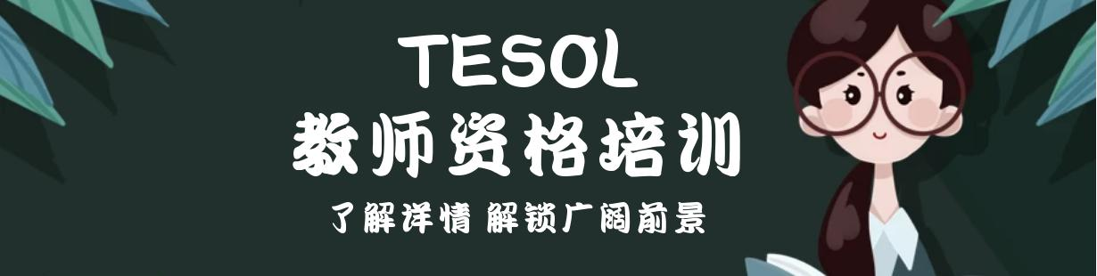 TESOL教师资格