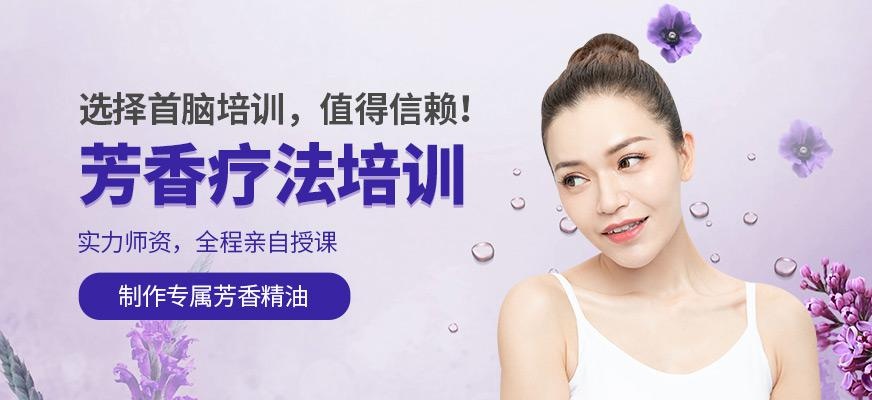 芳香疗法培训班