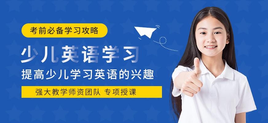 广州少儿英语学习班