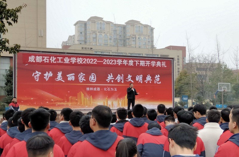 成都石化工业学校