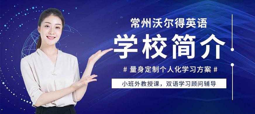 常州沃尔得英语空间大图