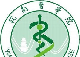 皖南医学院
