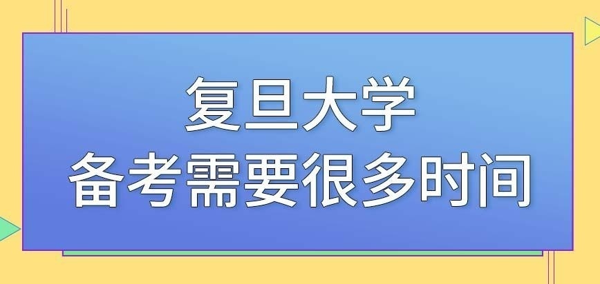 复旦大学在职研究生备考时数学比较耗费时间吗