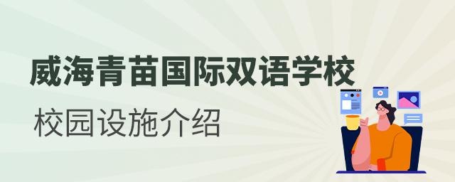 威海青苗国际双语学校校园设施介绍