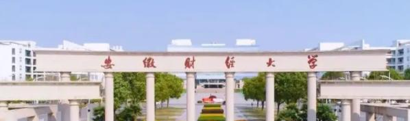 安徽财经大学