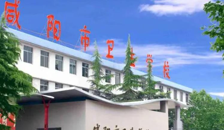 2023年咸阳卫生职业学校招生简章