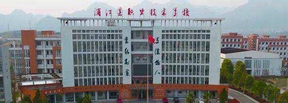 蒲江县职业技术学校