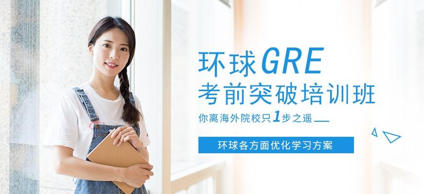 广州环球GRE考前突破培训班配图