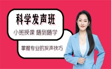 青岛华阅传习科学发声培训