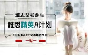 深圳雅思一对一精英A计划