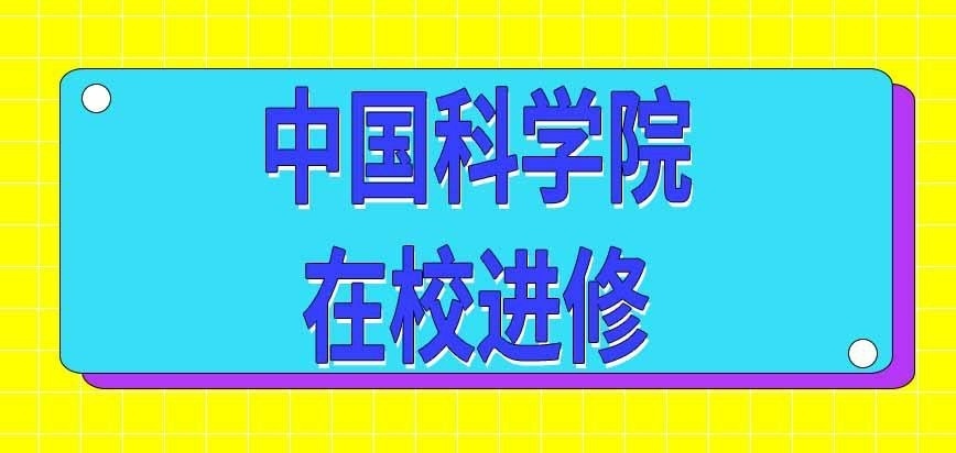 中国科学院在职研究生入学后在校进修吗