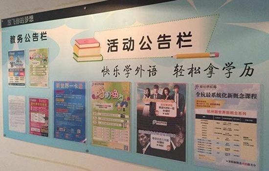 新世界活动通告栏