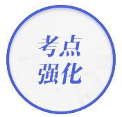 考点强化