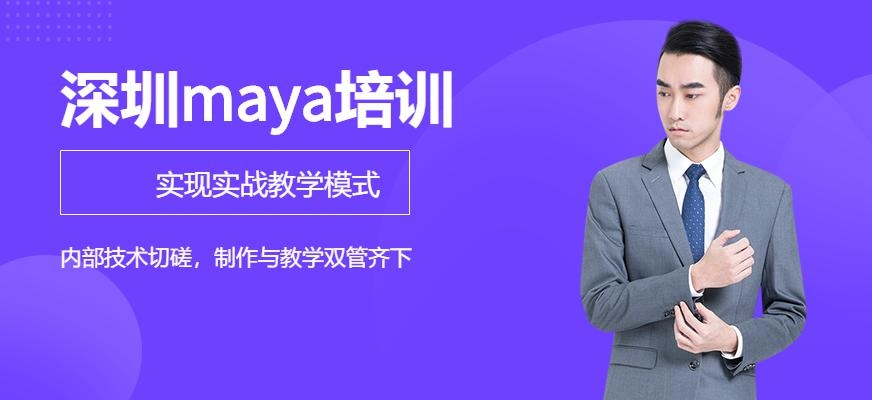 深圳maya培训