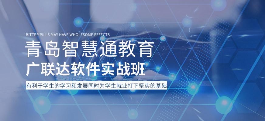 青岛广联达软件实战班
