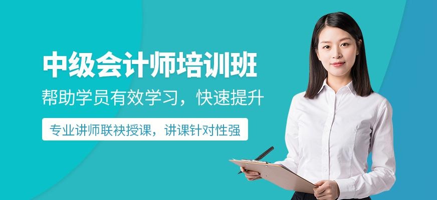 上海中级会计师培训课程