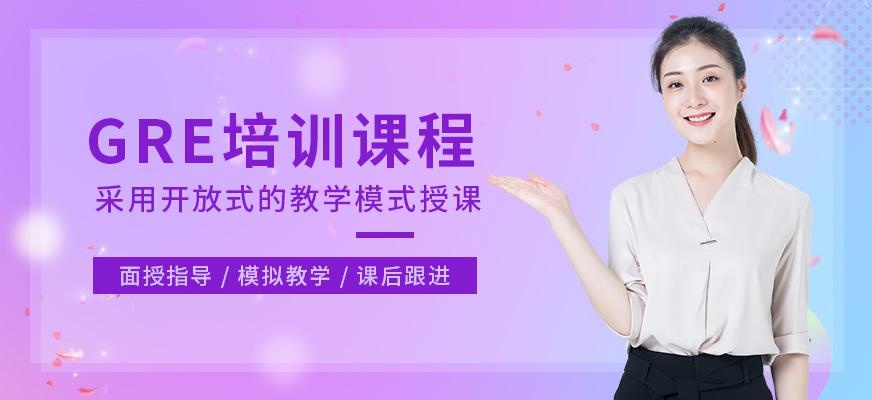 大连GRE强化培训