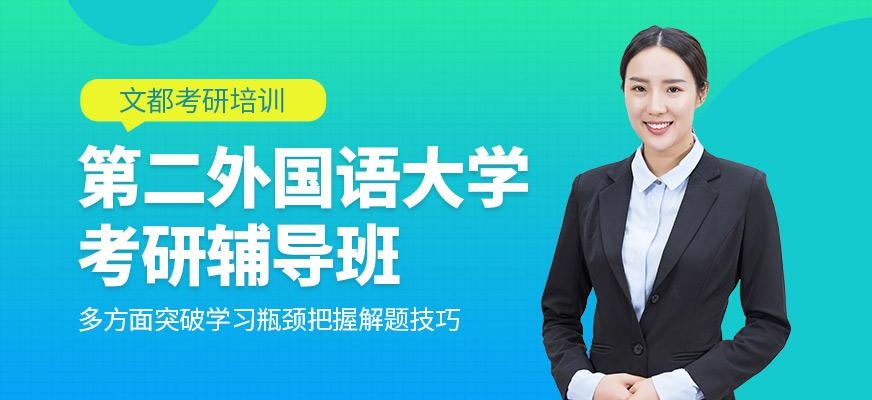 北京第二外国语大学考研辅导班