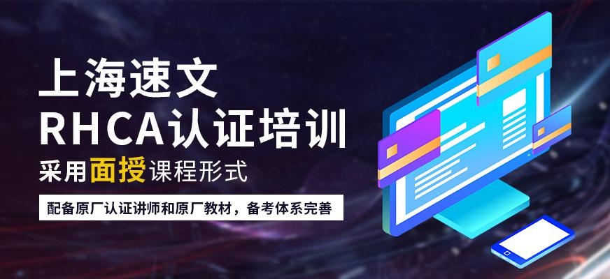 上海rhca认证培训