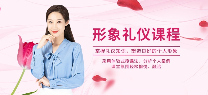 形象礼仪培训