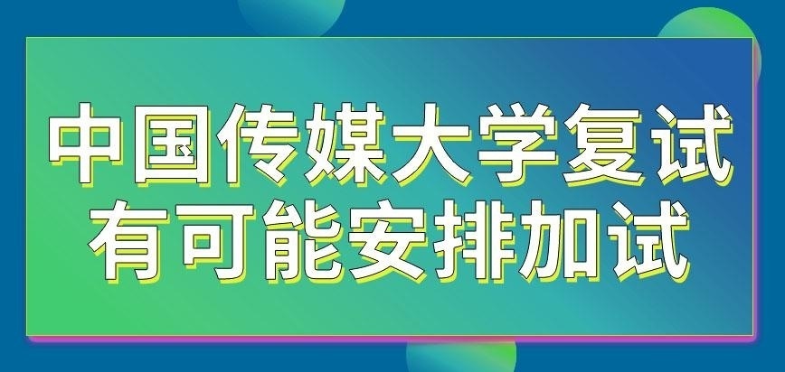 中国传媒大学在职研究生复试中会安排加试吗