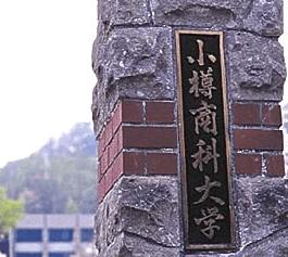 小樽商科大学