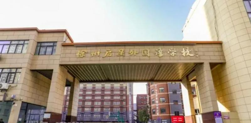 徐州启星中学历年招生分数线一览表(2023参考)
