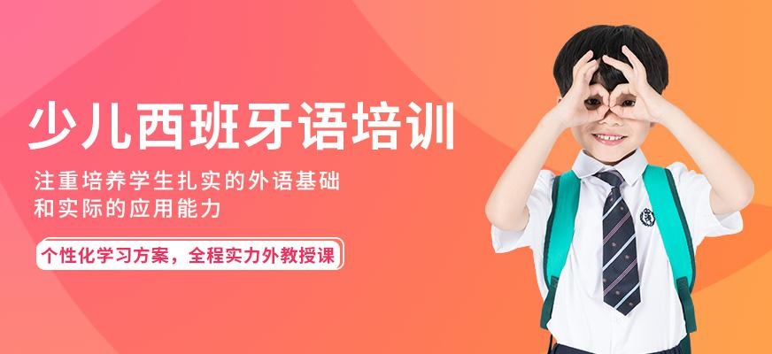 珠海少儿西班牙语培训