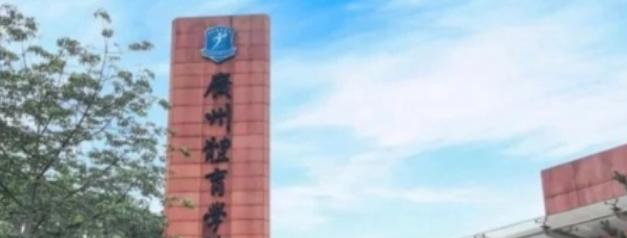 往年高考多少分可以上广州体育学院？（2023年参考）