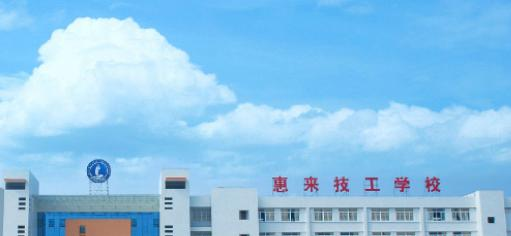 惠来技工学校