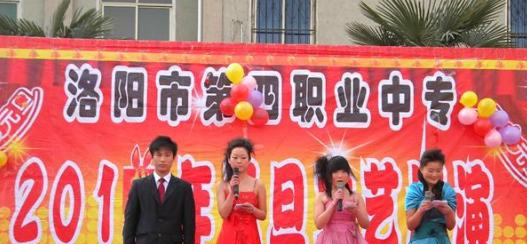 洛阳第四职业高中