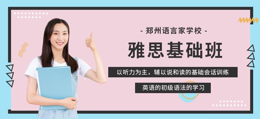 郑州雅思零基础辅导课