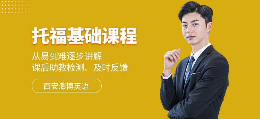 西安零基础托福培训班