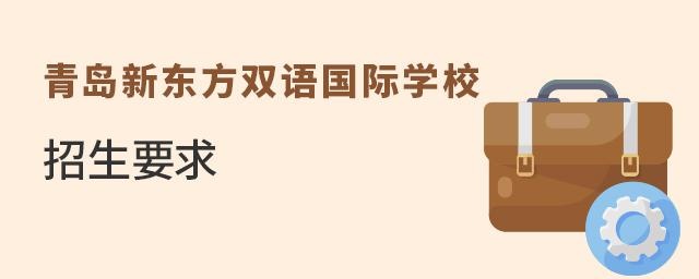 青岛新东方双语国际学校招生要求