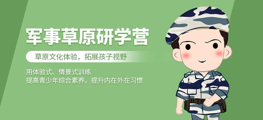 北京西点军事草原研学营
