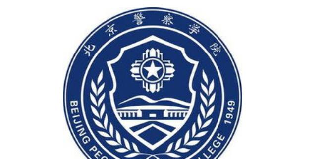 北京警察学院什么专业比较好(2023重点特色王牌专业名单汇总)