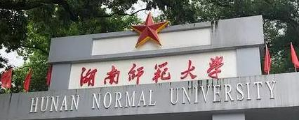湖南师范大学排名(全国) 湖南师范大学在湖南排名