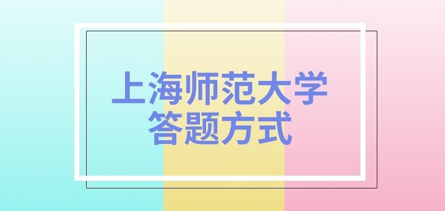 上海师范大学在职研究生答题方式