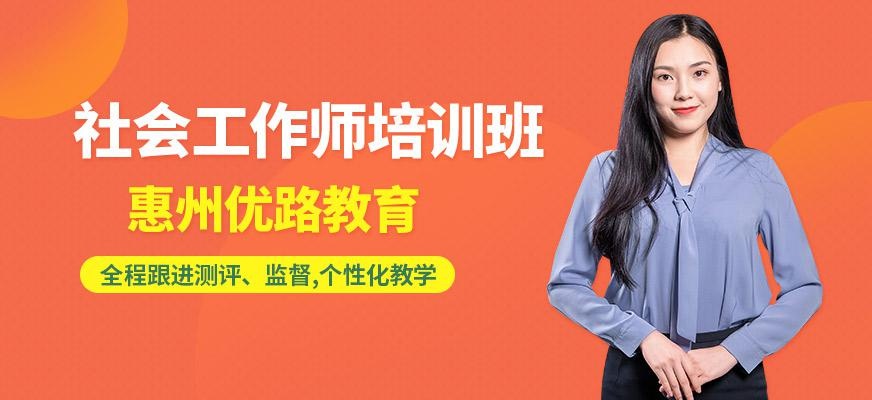 惠州社会工作师培训班